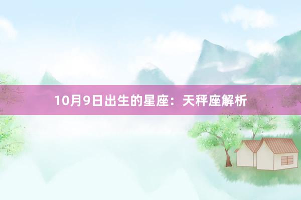 10月9日出生的星座：天秤座解析